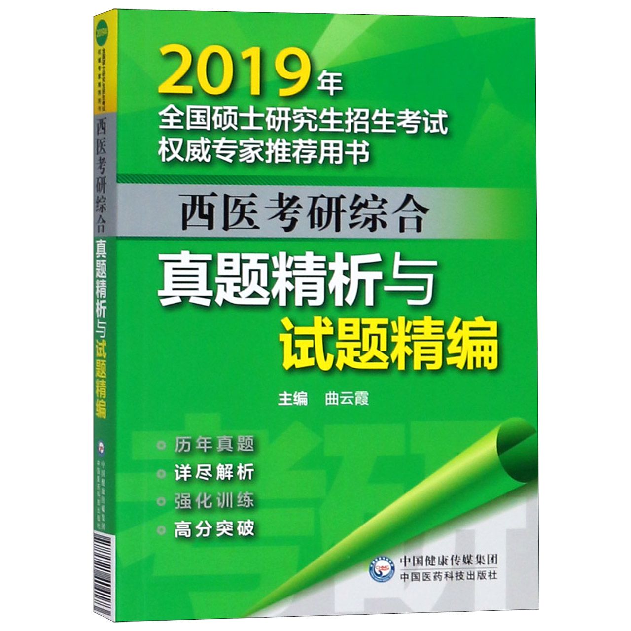 西医考研综合真题精析与试题精编(2019年全国硕士研究生招生考试权威专家推荐用书)