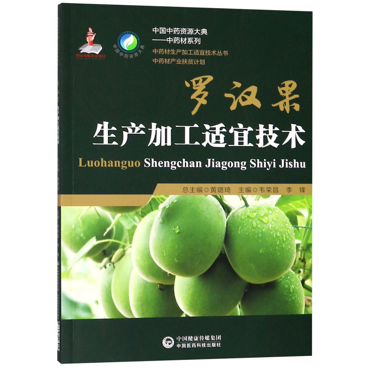 罗汉果生产加工适宜技术/中药材系列/中国中药资源大典