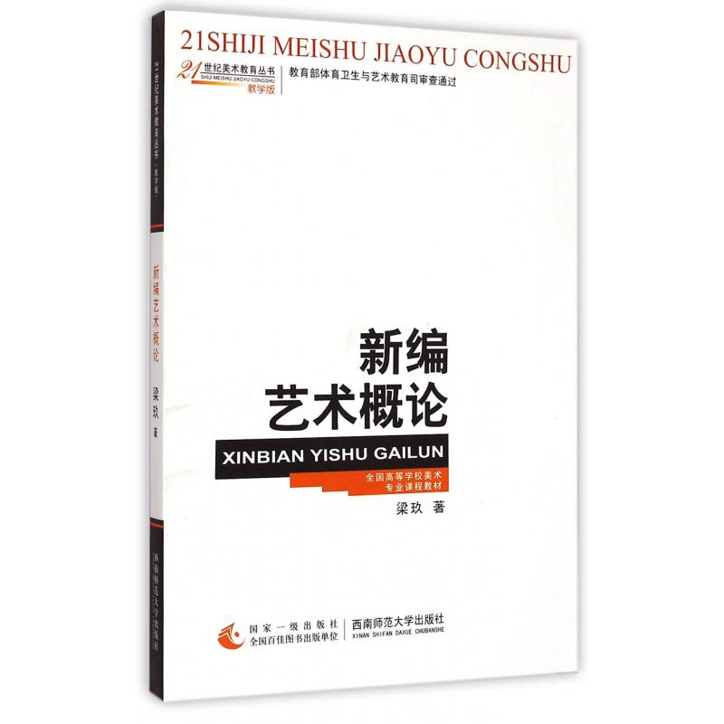新编艺术概论(教学版全国高等学校美术专业课程教材)/21世纪美术教育丛书