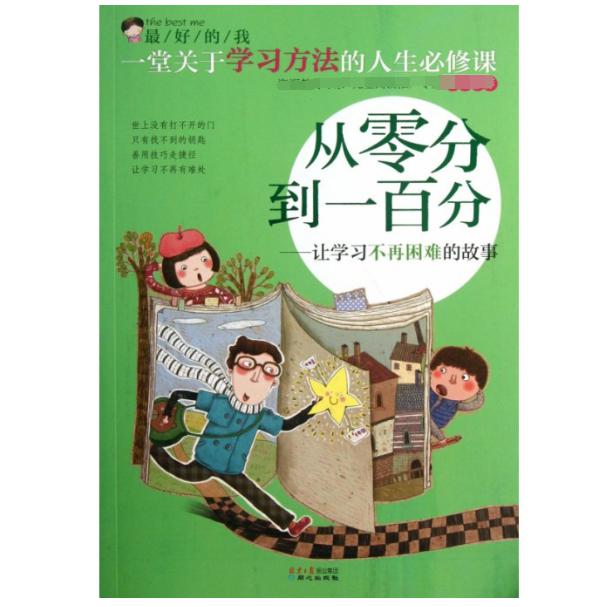 从零分到一百分--让学习不再困难的故事/最好的我