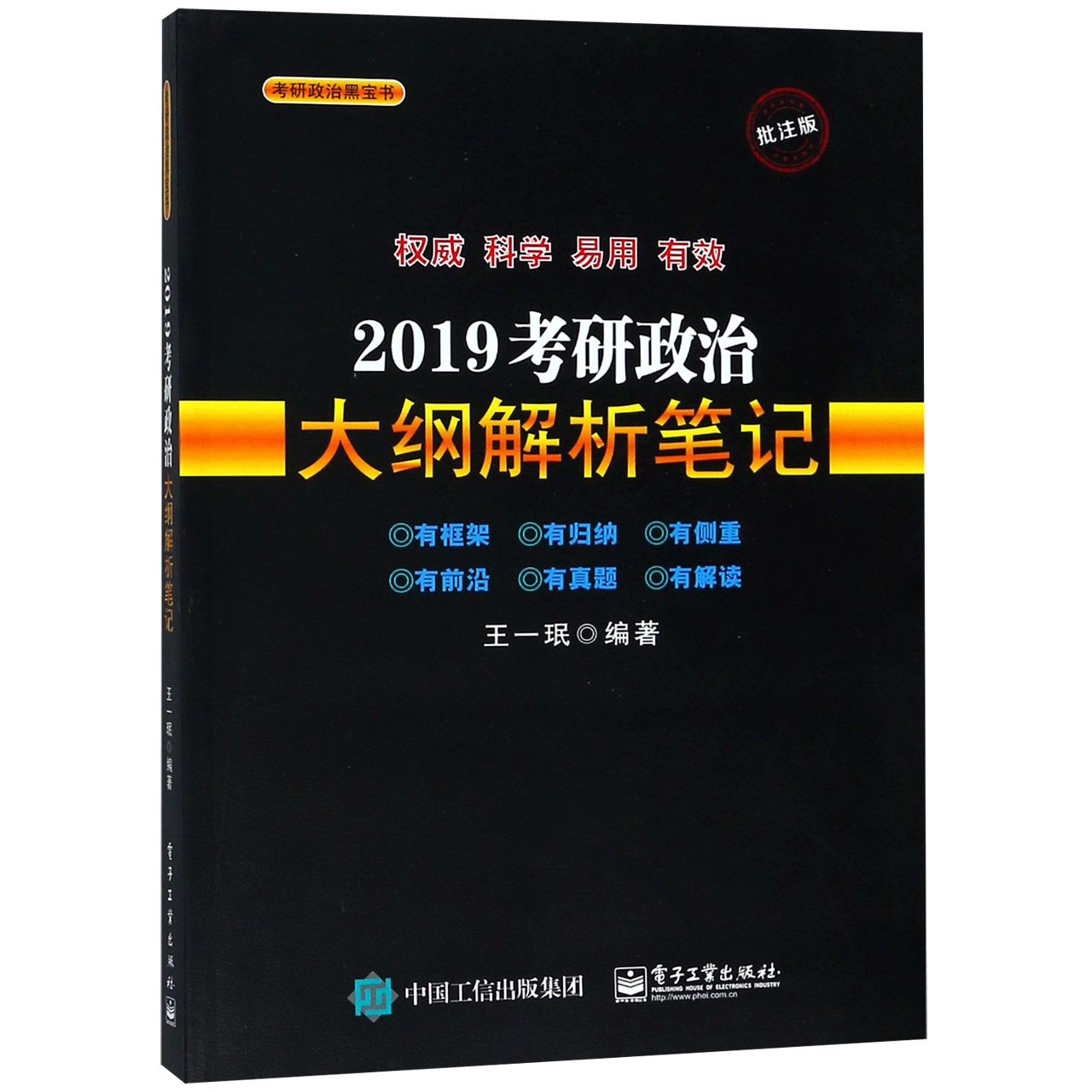 2019考研政治大纲解析笔记(批注版)