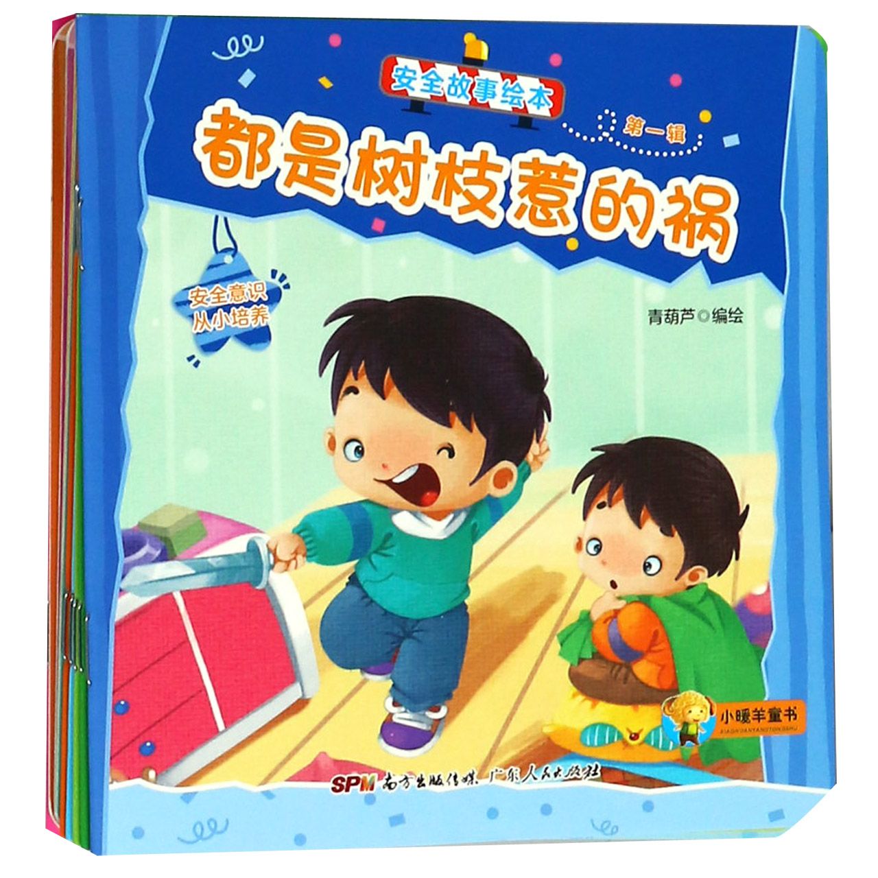 安全故事绘本(第1辑共10册)