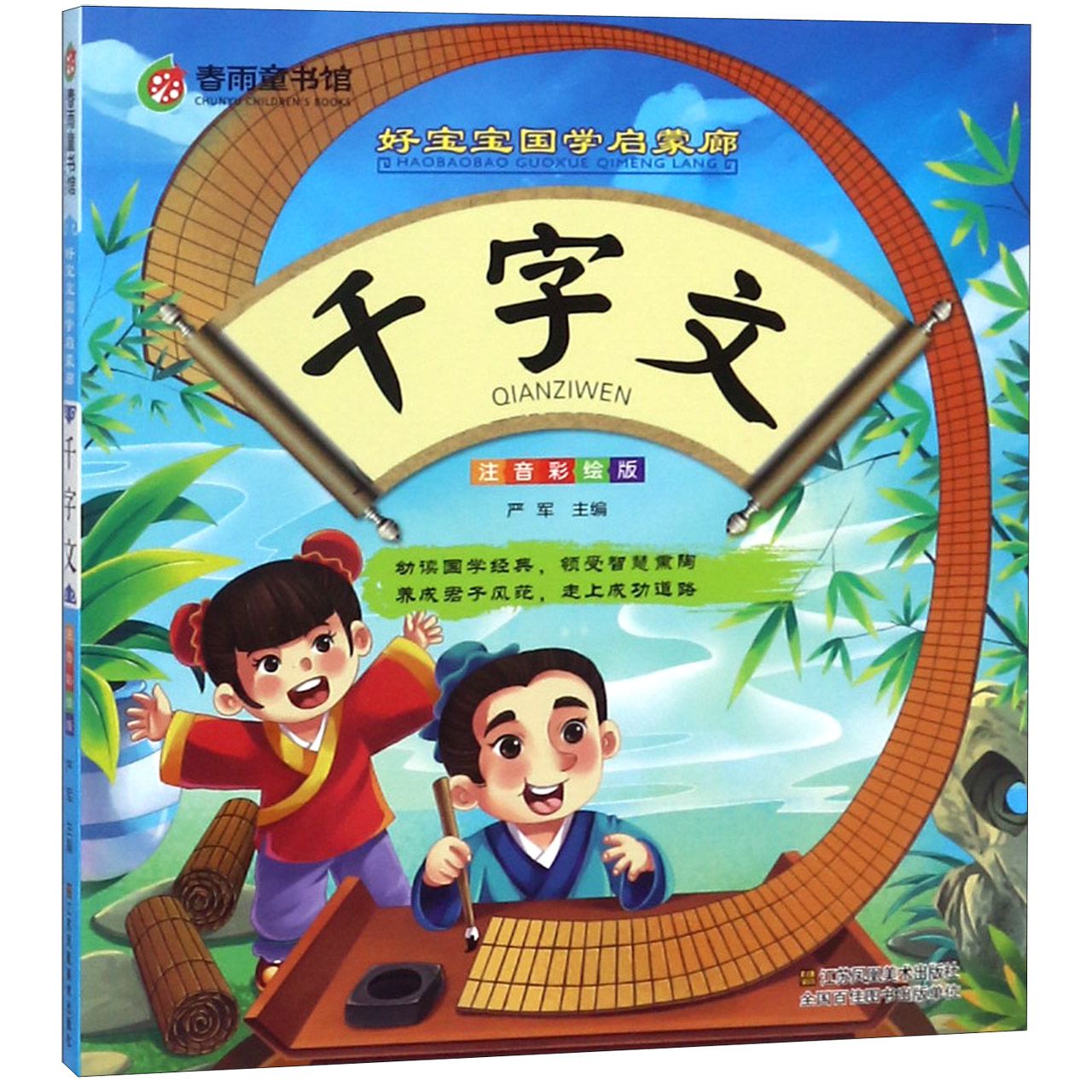 千字文(注音彩绘版)/好宝宝国学启蒙廊