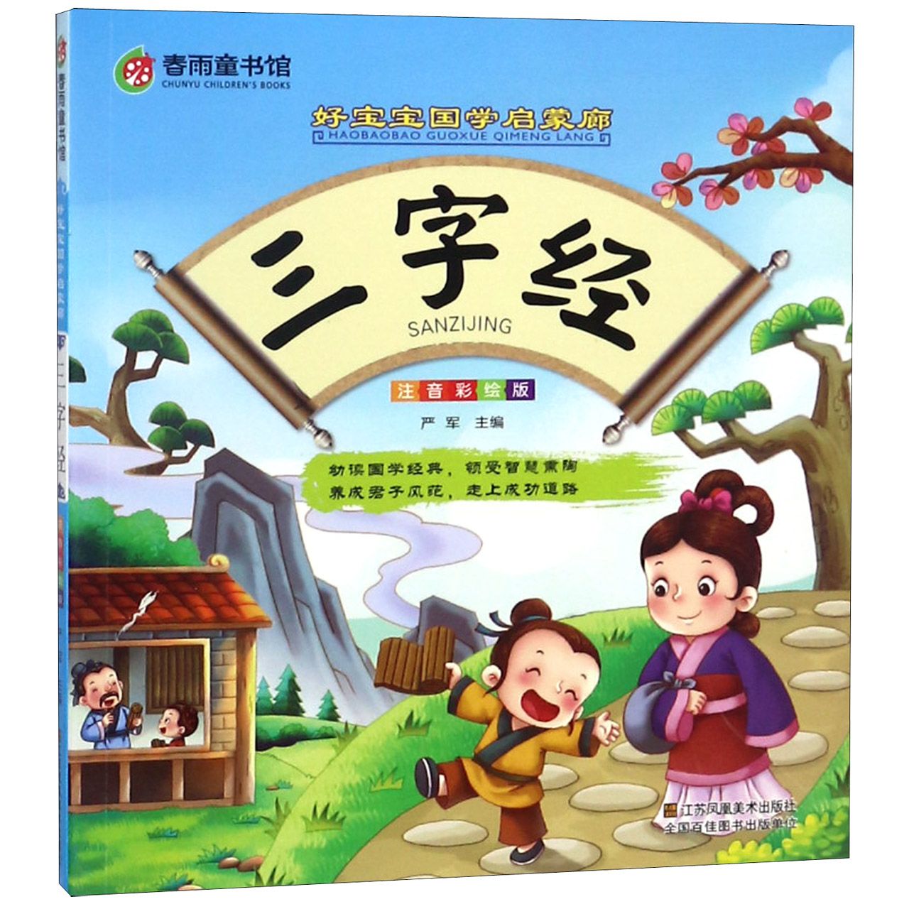 三字经(注音彩绘版)/好宝宝国学启蒙廊