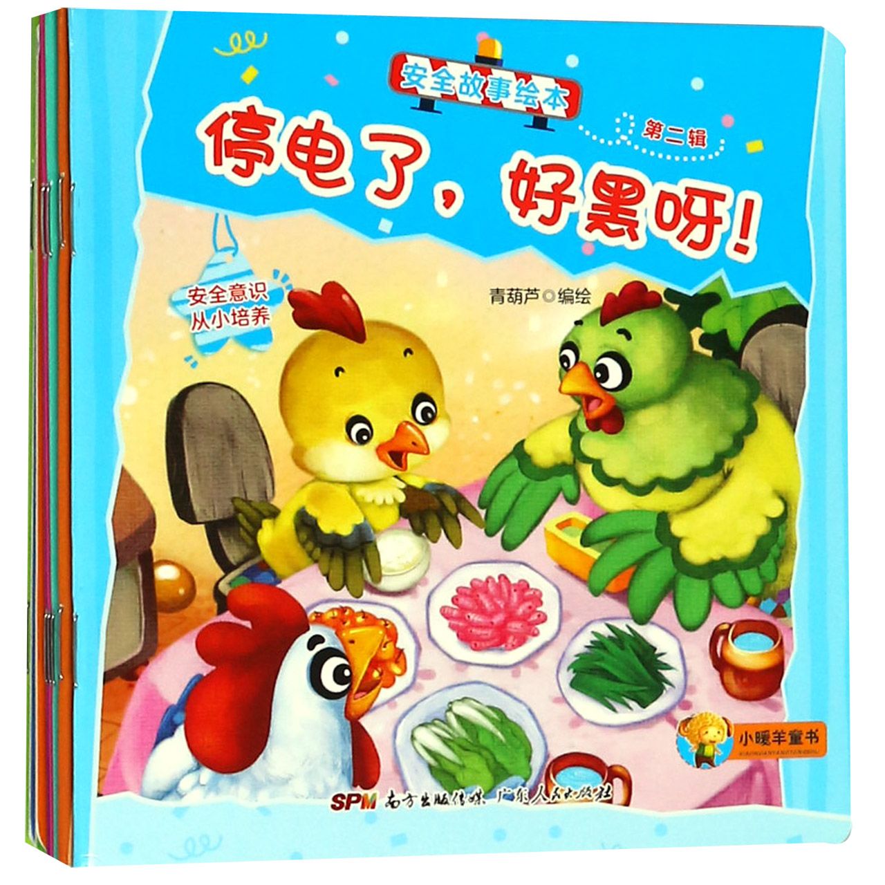 安全故事绘本(第2辑共10册)