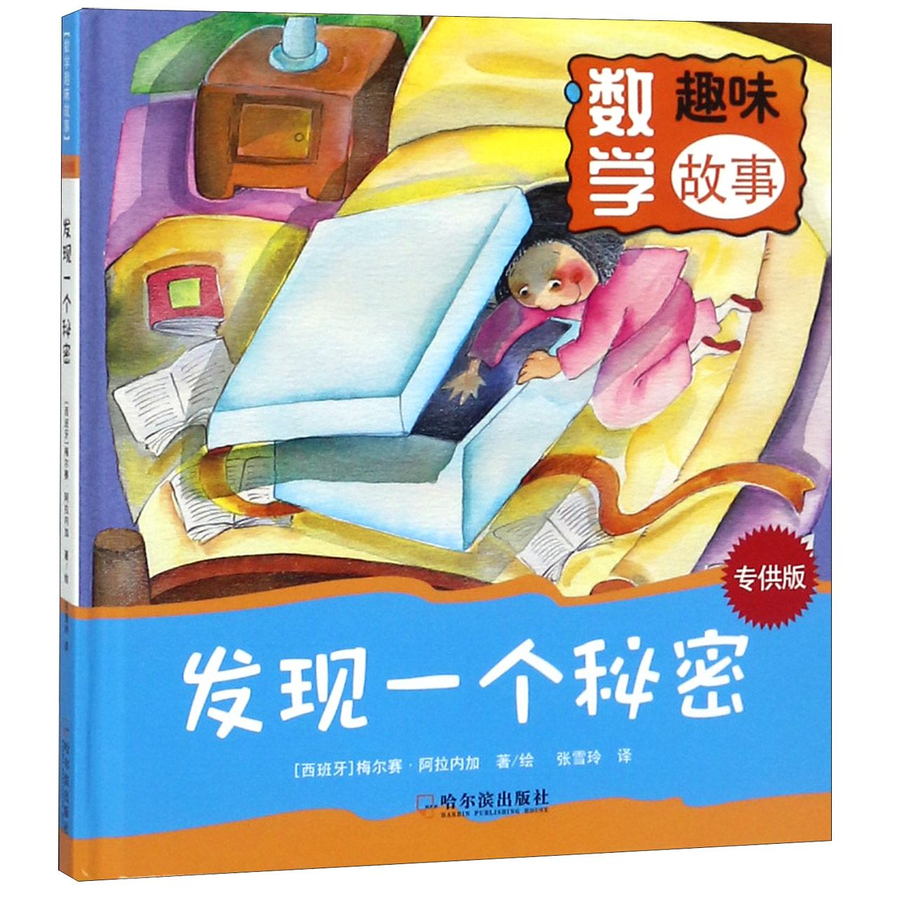 发现一个秘密(精)/数学趣味故事