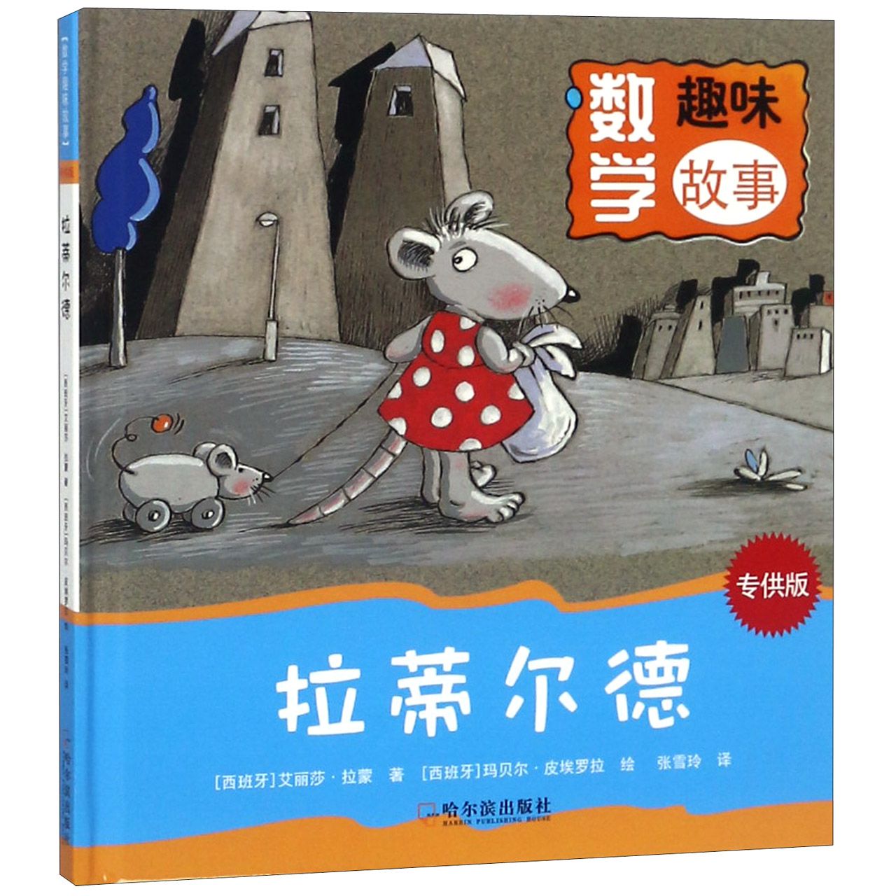 拉蒂尔德(精)/数学趣味故事