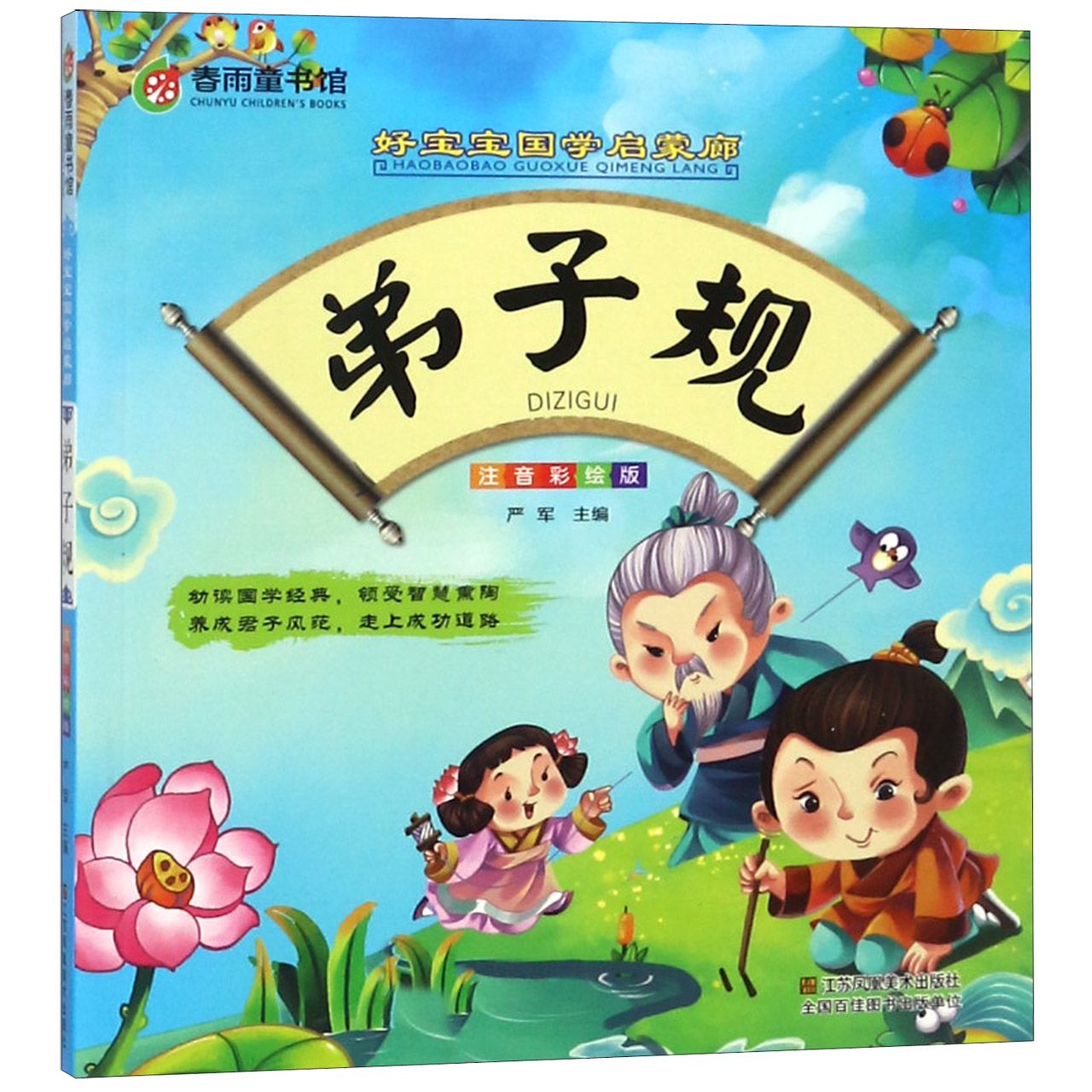 弟子规(注音彩绘版)/好宝宝国学启蒙廊