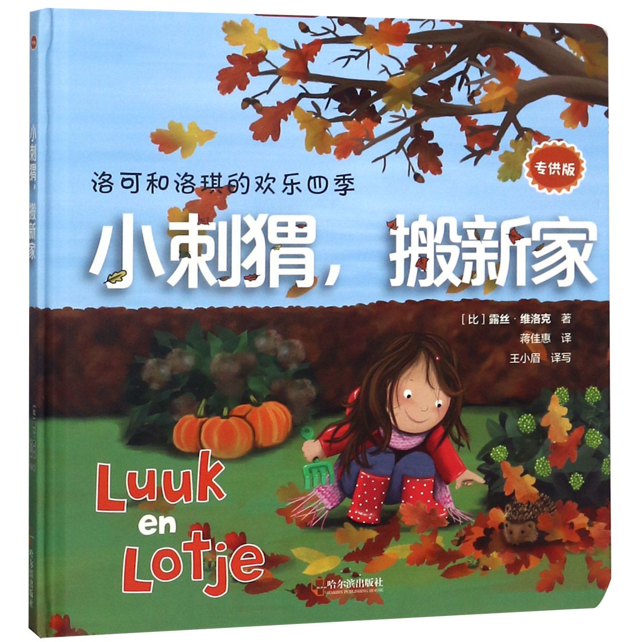 小刺猬搬新家(精)/洛可和洛琪的欢乐四季