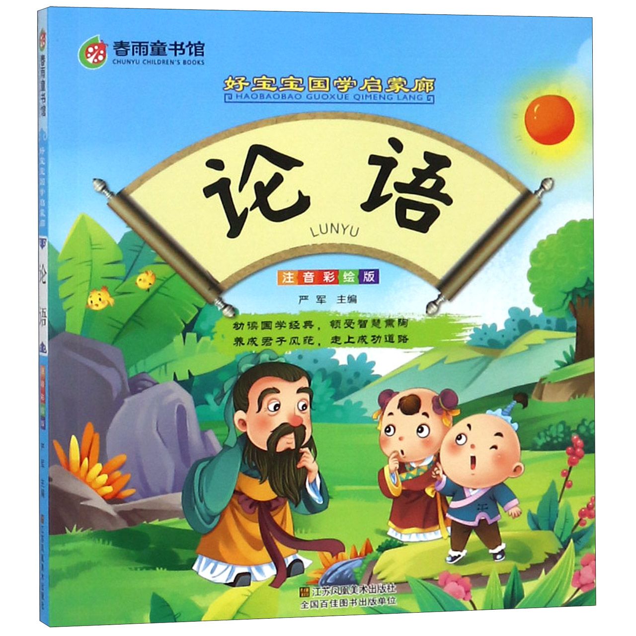 论语(注音彩绘版)/好宝宝国学启蒙廊