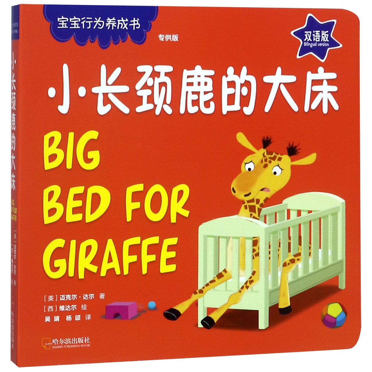 小长颈鹿的大床(双语版)/宝宝行为养成书