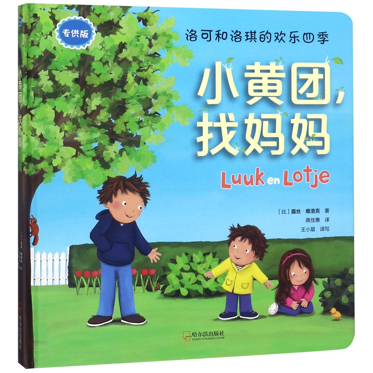 小黄团找妈妈(精)/洛可和洛琪的欢乐四季