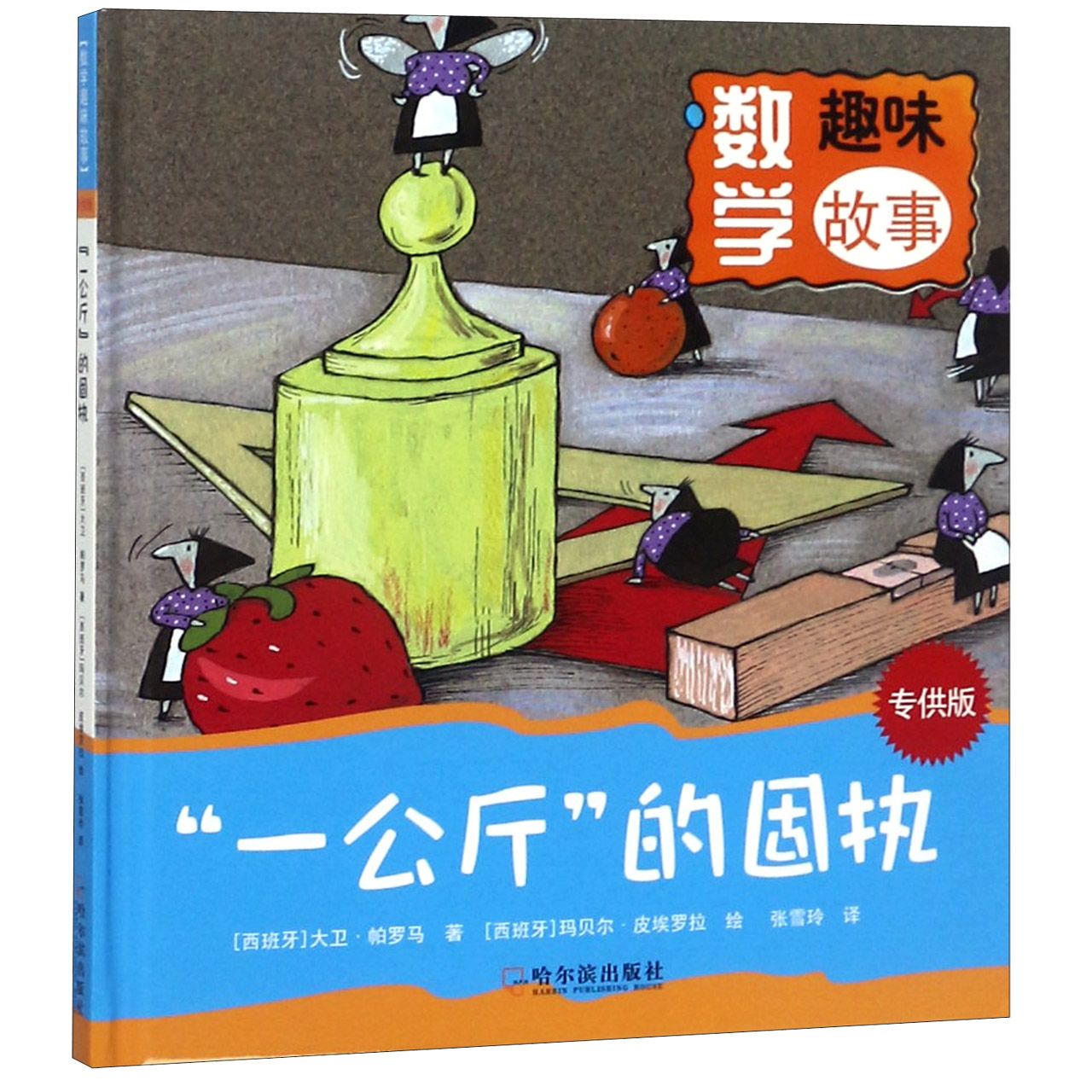 一公斤的固执(精)/数学趣味故事