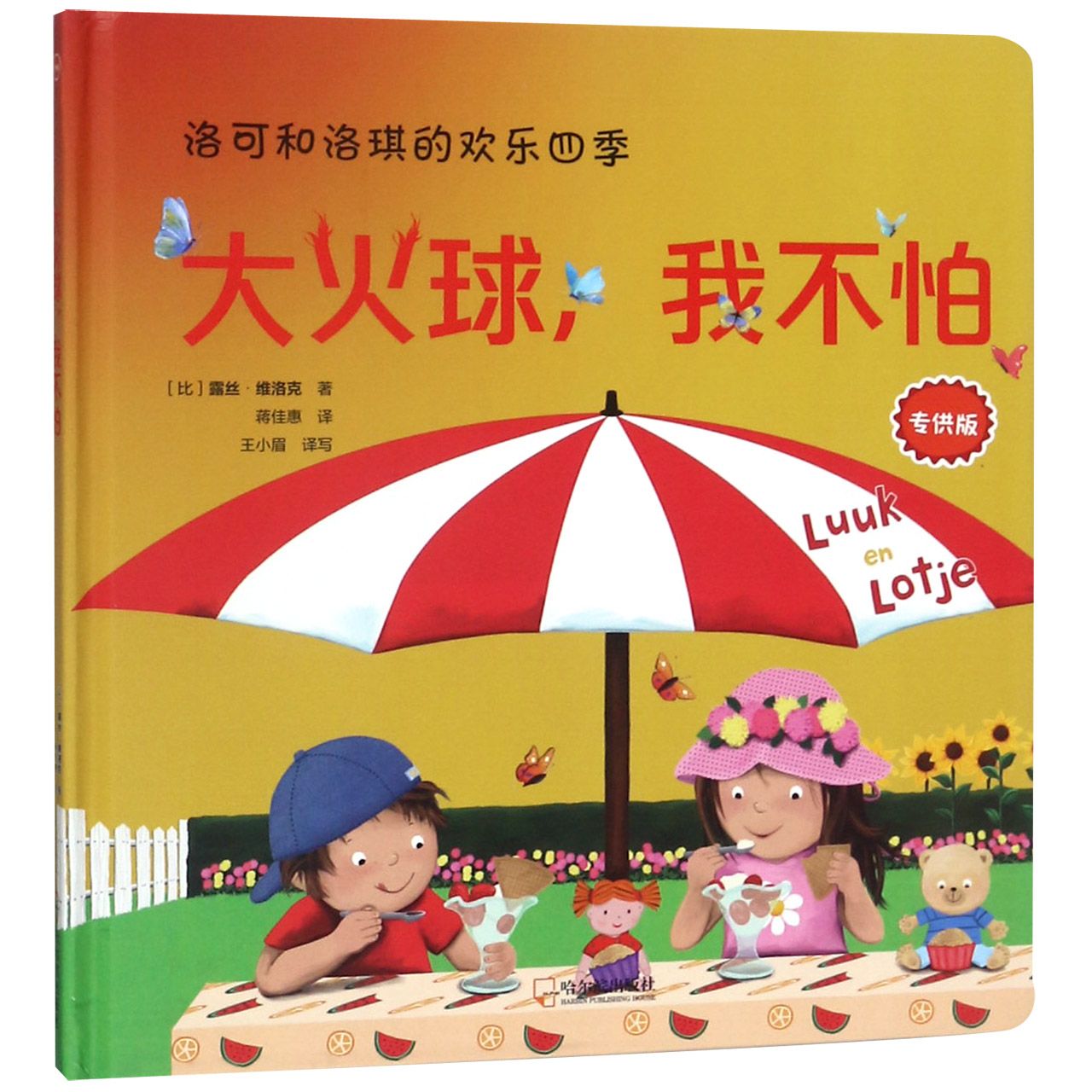 大火球我不怕(精)/洛可和洛琪的欢乐四季