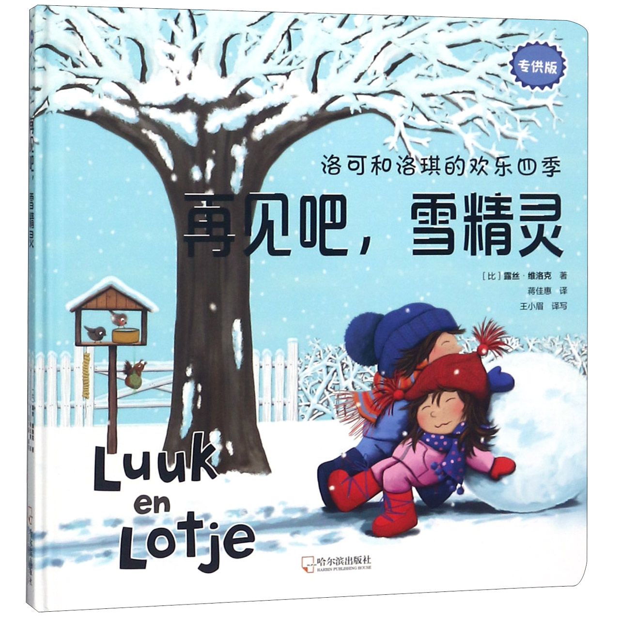 再见吧雪精灵(精)/洛可和洛琪的欢乐四季