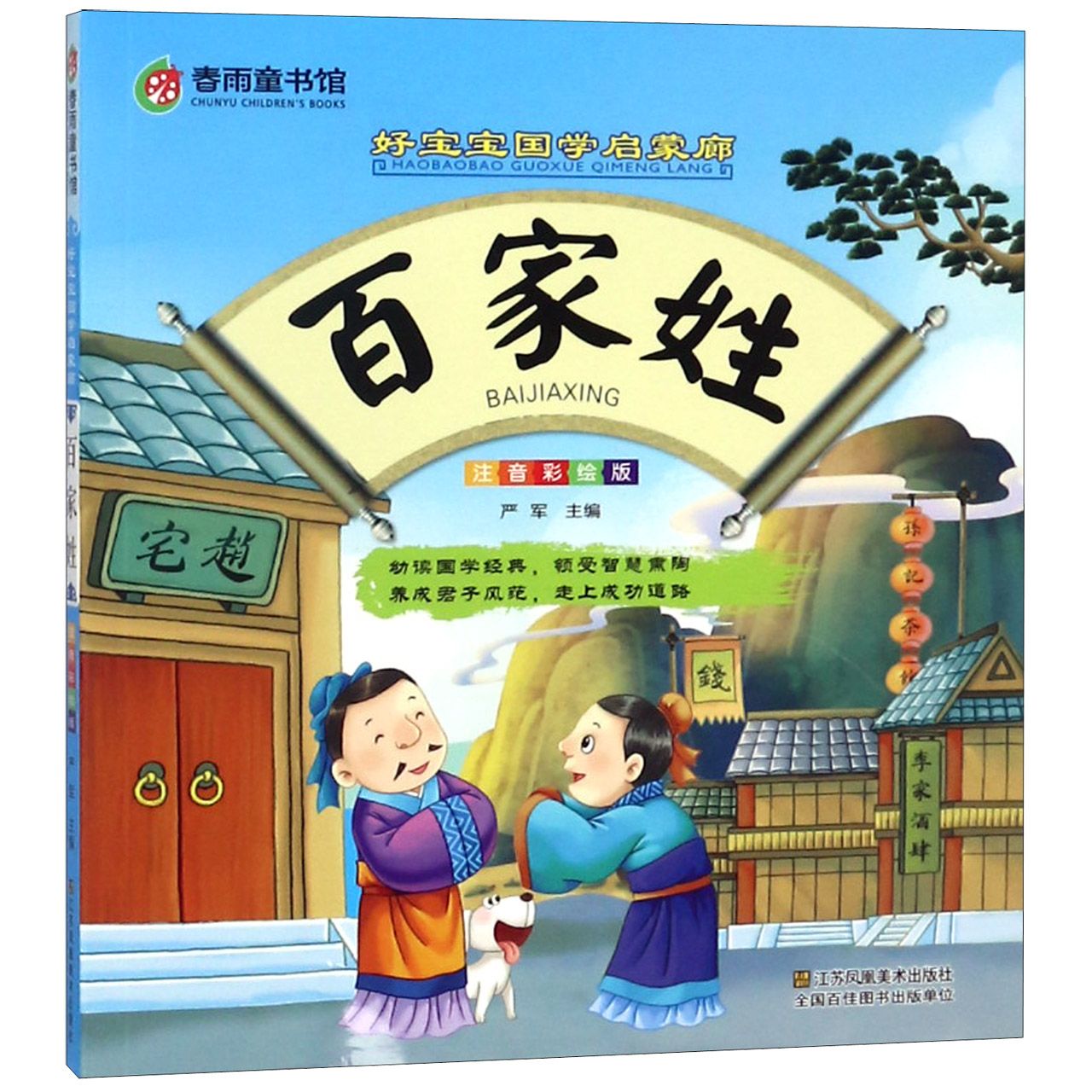 百家姓(注音彩绘版)/好宝宝国学启蒙廊