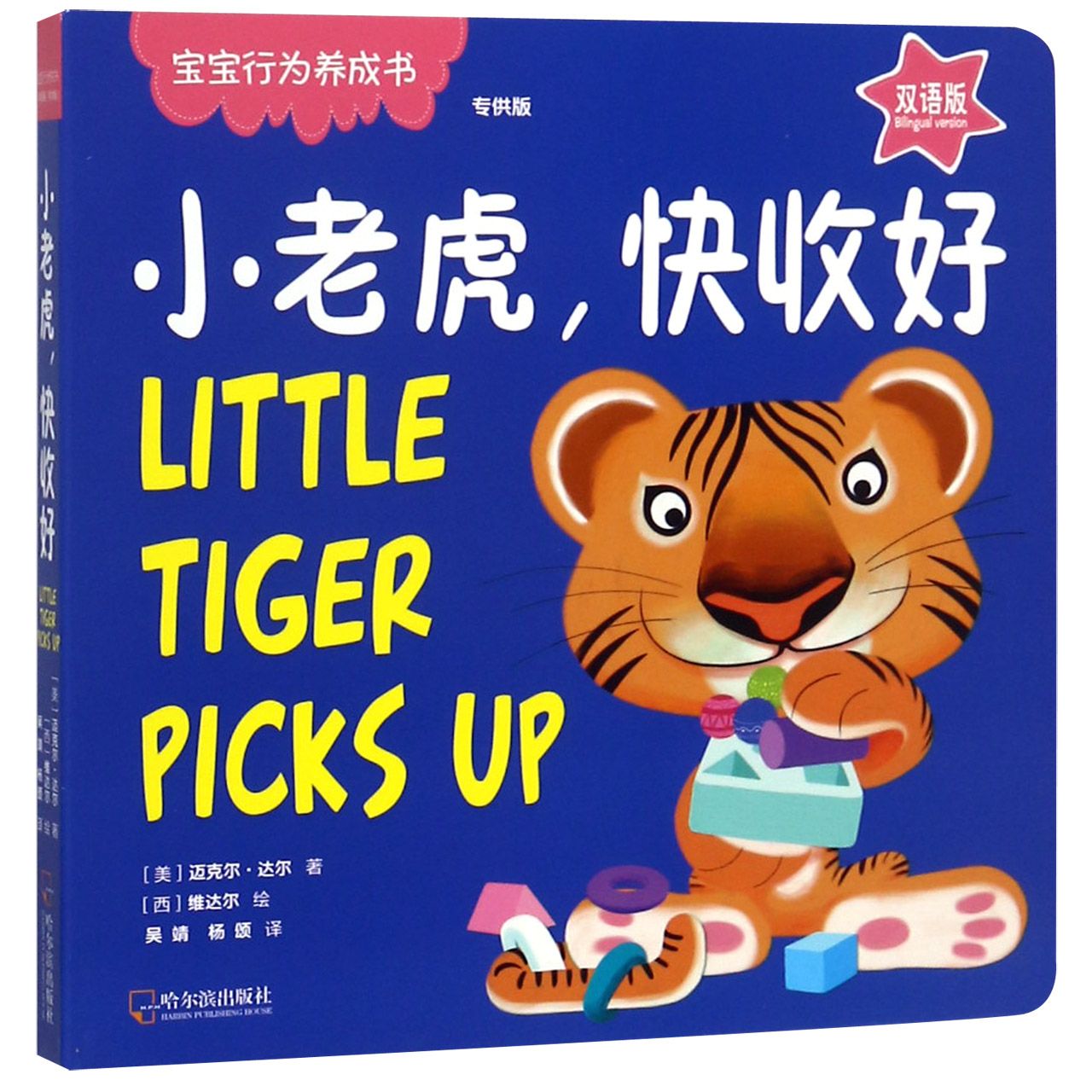小老虎快收好(双语版版)/宝宝行为养成书