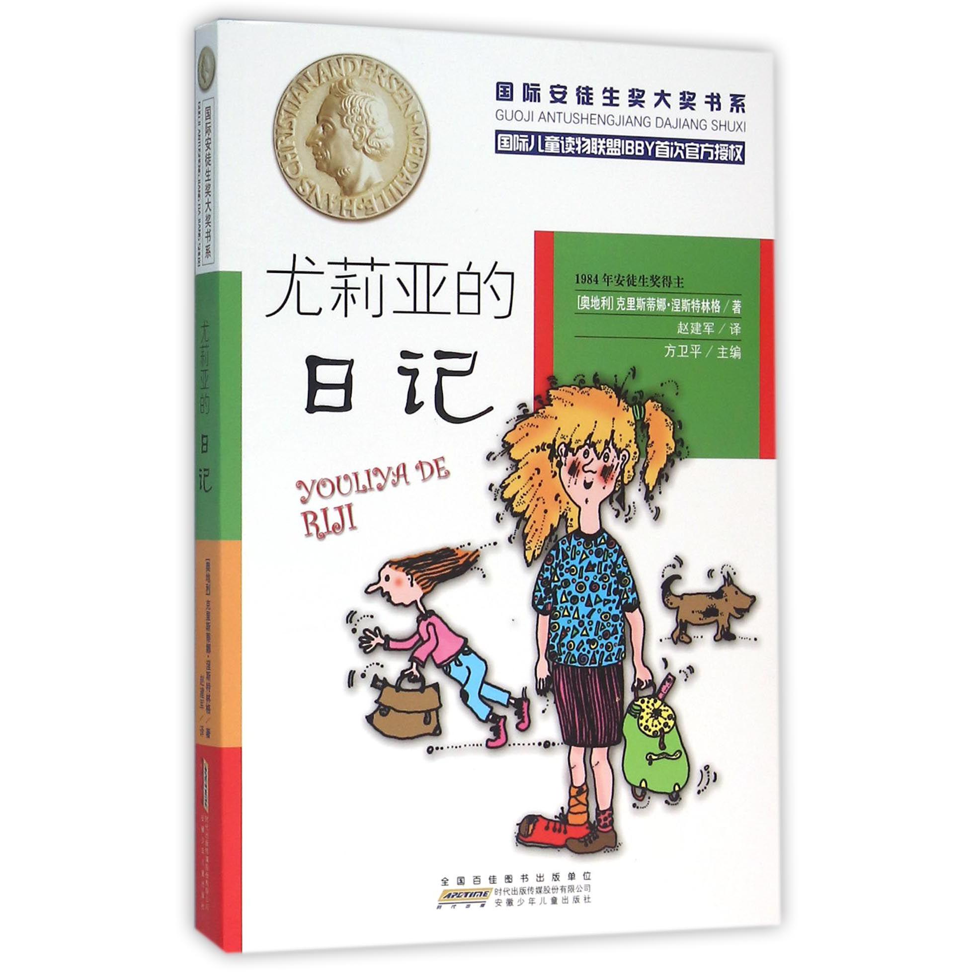 尤莉亚的日记/国际安徒生奖大奖书系