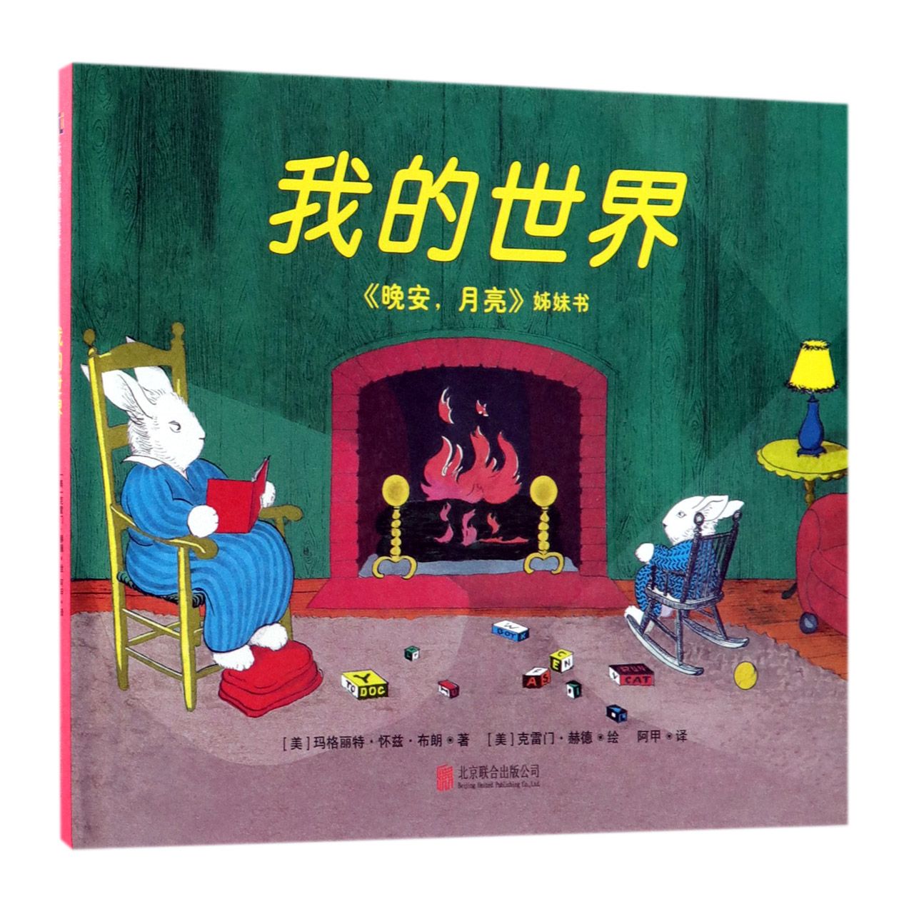 我的世界(晚安月亮姊妹书)(精)