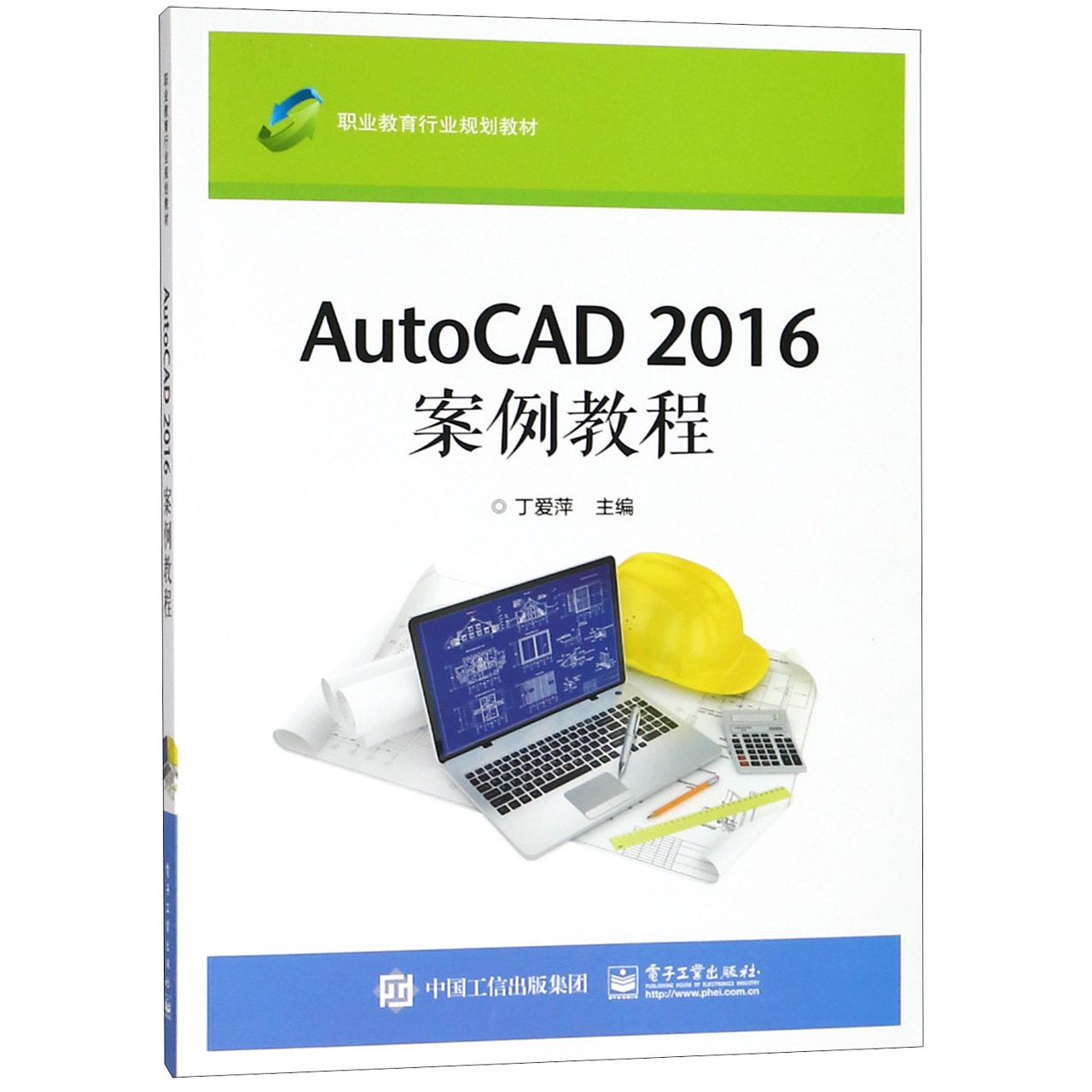 AutoCAD2016案例教程(职业教育行业规划教材)