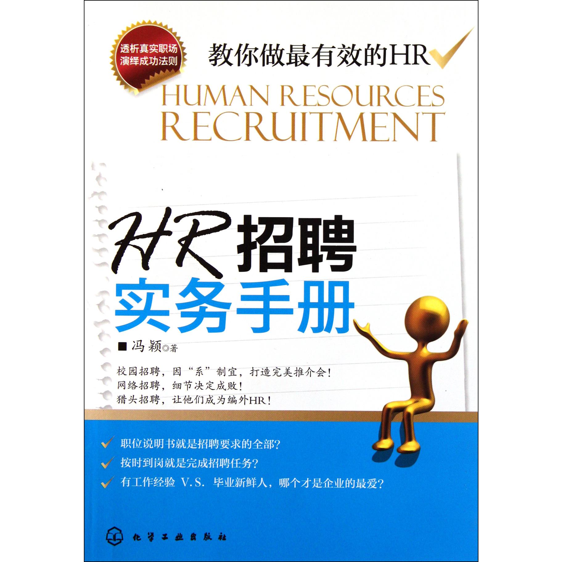 HR招聘实务手册