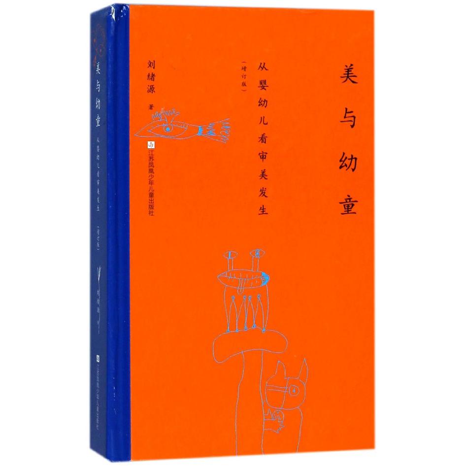 美与幼童(从婴幼儿看审美发生增订版)(精)