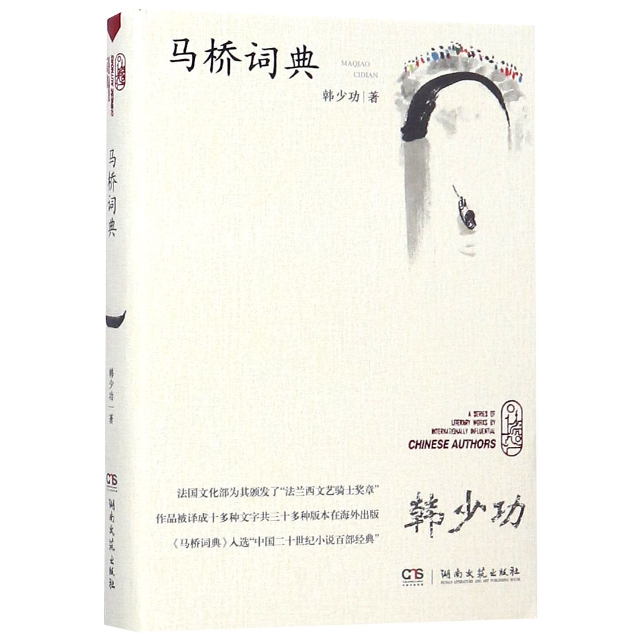 马桥词典(精)
