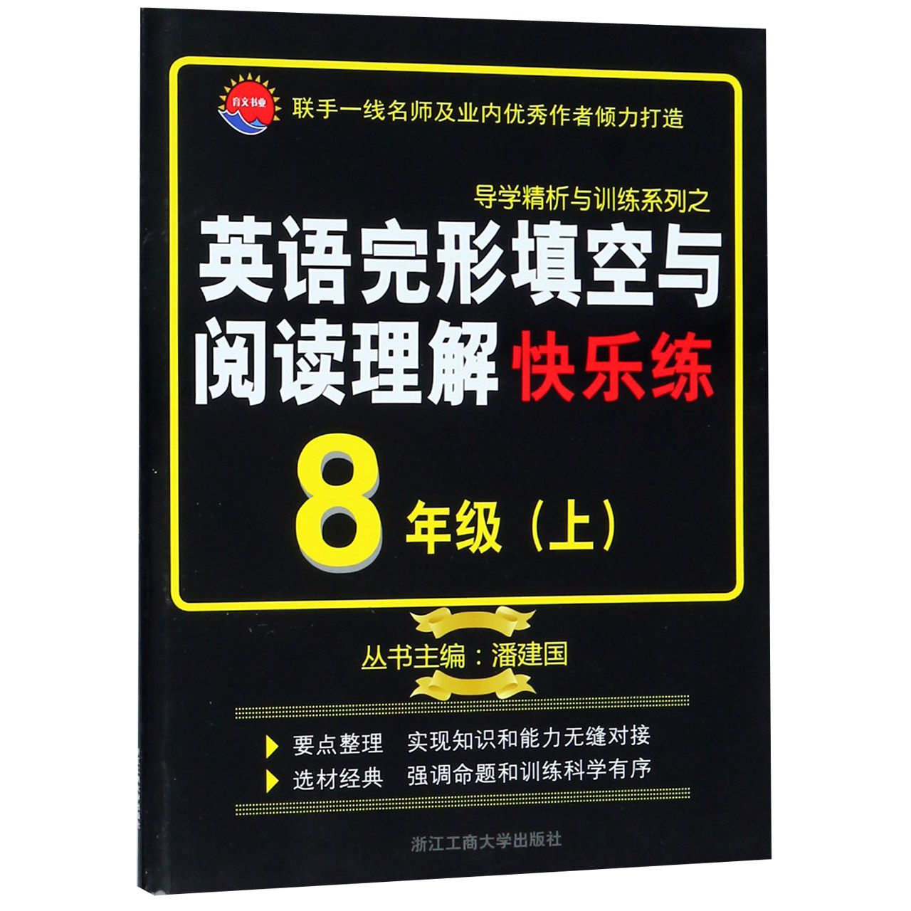 英语完形填空与阅读理解快乐练(8上)/导学精析与训练系列