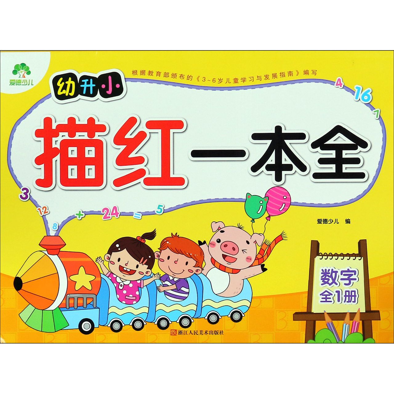 数字(全1册)/幼升小描红一本全