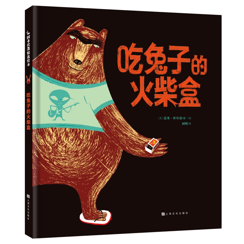 吃兔子的火柴盒(精)