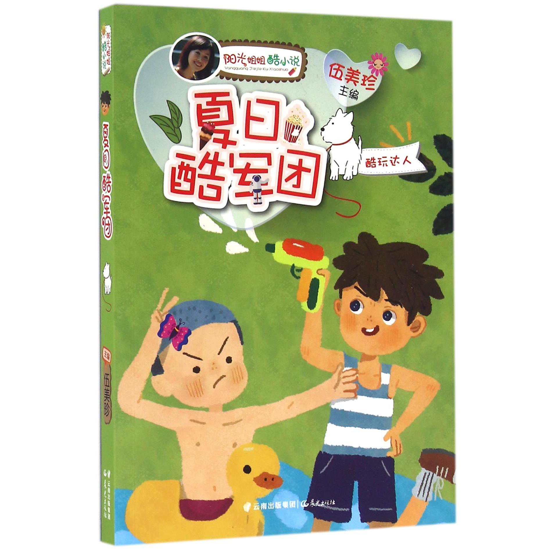 夏日酷军团/阳光姐姐酷小说
