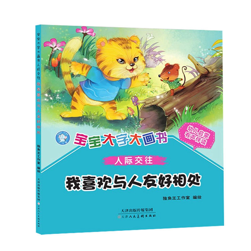 《宝宝大字大画书人际交往  我喜欢与人友好相处》