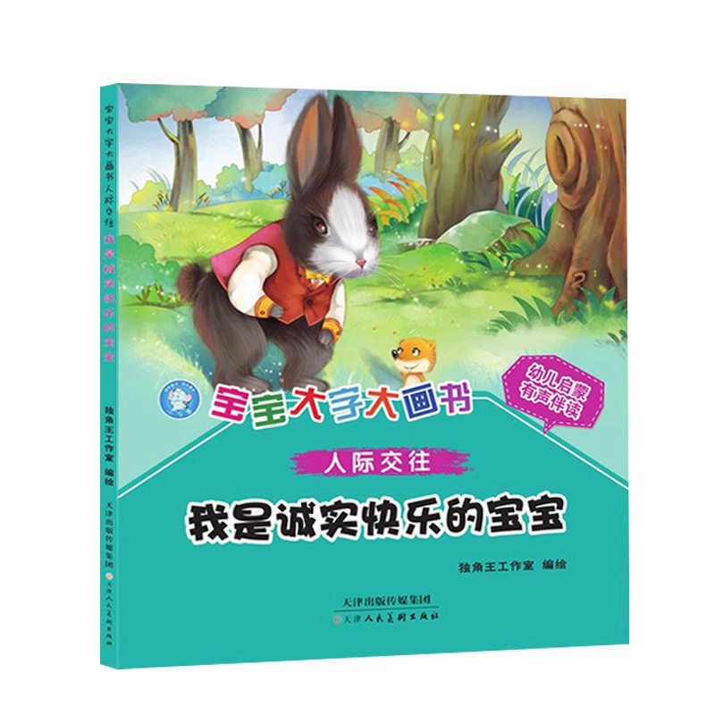 《宝宝大字大画书人际交往 我是诚实快乐的宝宝》