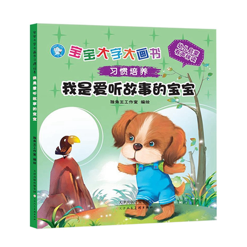 《宝宝大字大画书习惯培养 我是爱听故事的宝宝》