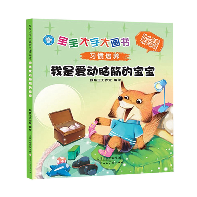 《宝宝大字大画书习惯培养 我是爱动脑筋的宝宝》