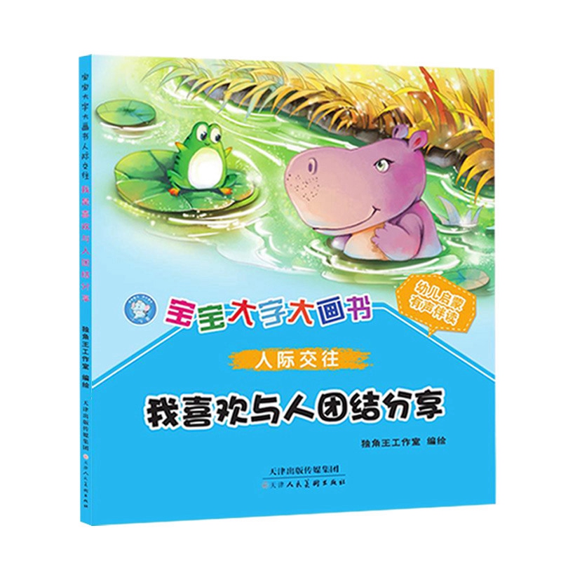 《宝宝大字大画书人际交往 我喜欢与人团结分享》