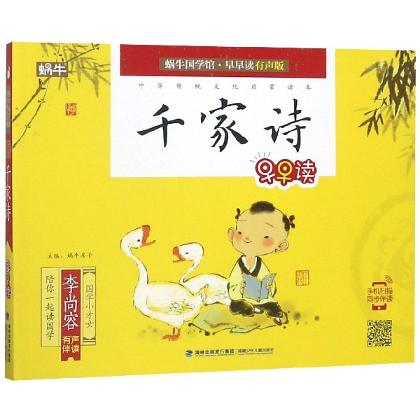 千家诗早早读/蜗牛国学馆早早读有声版