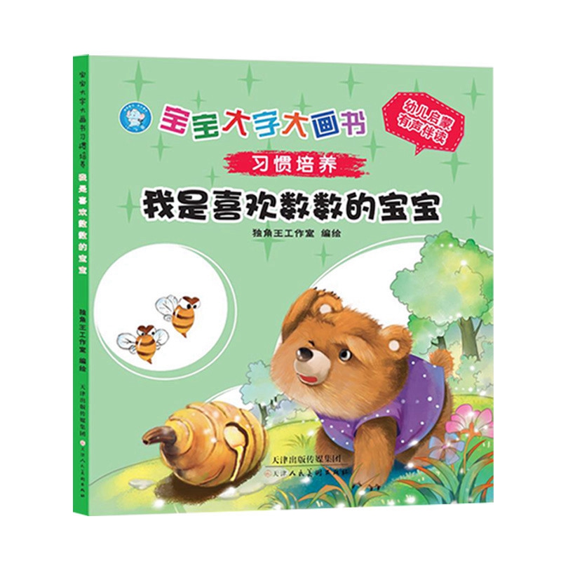 《宝宝大字大画书习惯培养 我是喜欢数数的宝宝》