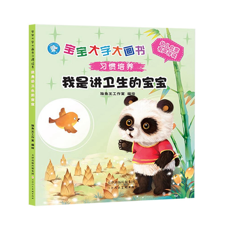 《宝宝大字大画书习惯培养 我是讲卫生的宝宝》