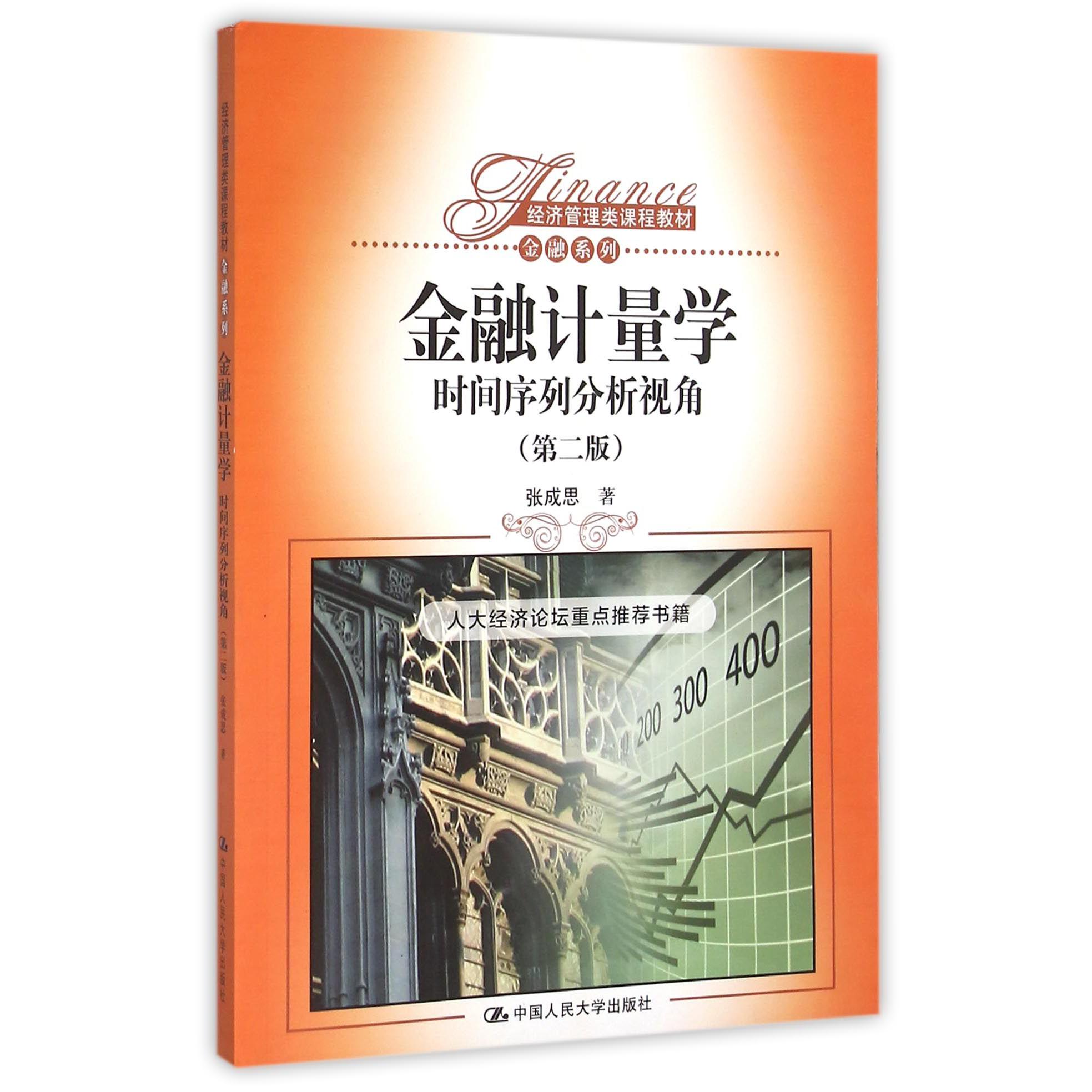 金融计量学(时间序列分析视角第2版经济管理类课程教材)/金融系列