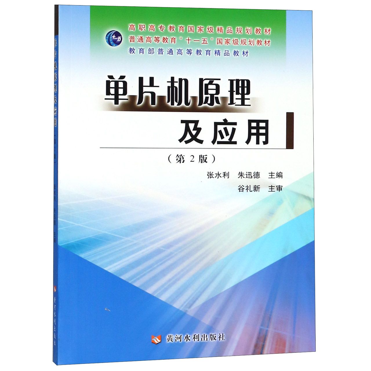 单片机原理及应用(第2版高职高专教育国家级精品规划教材)