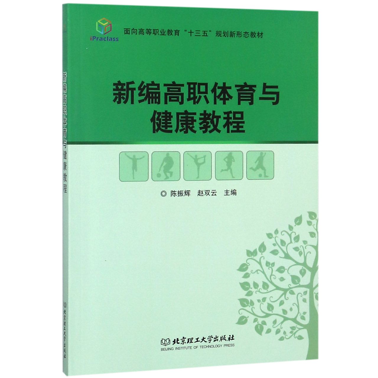 新编高职体育与健康教程(面向高等职业教育十三五规划新形态教材)