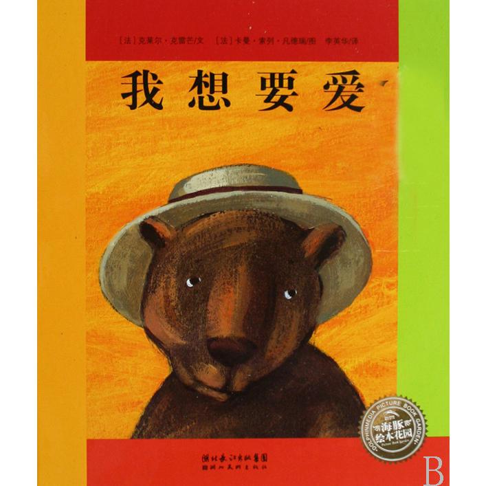 我想要爱(精)/海豚绘本花园