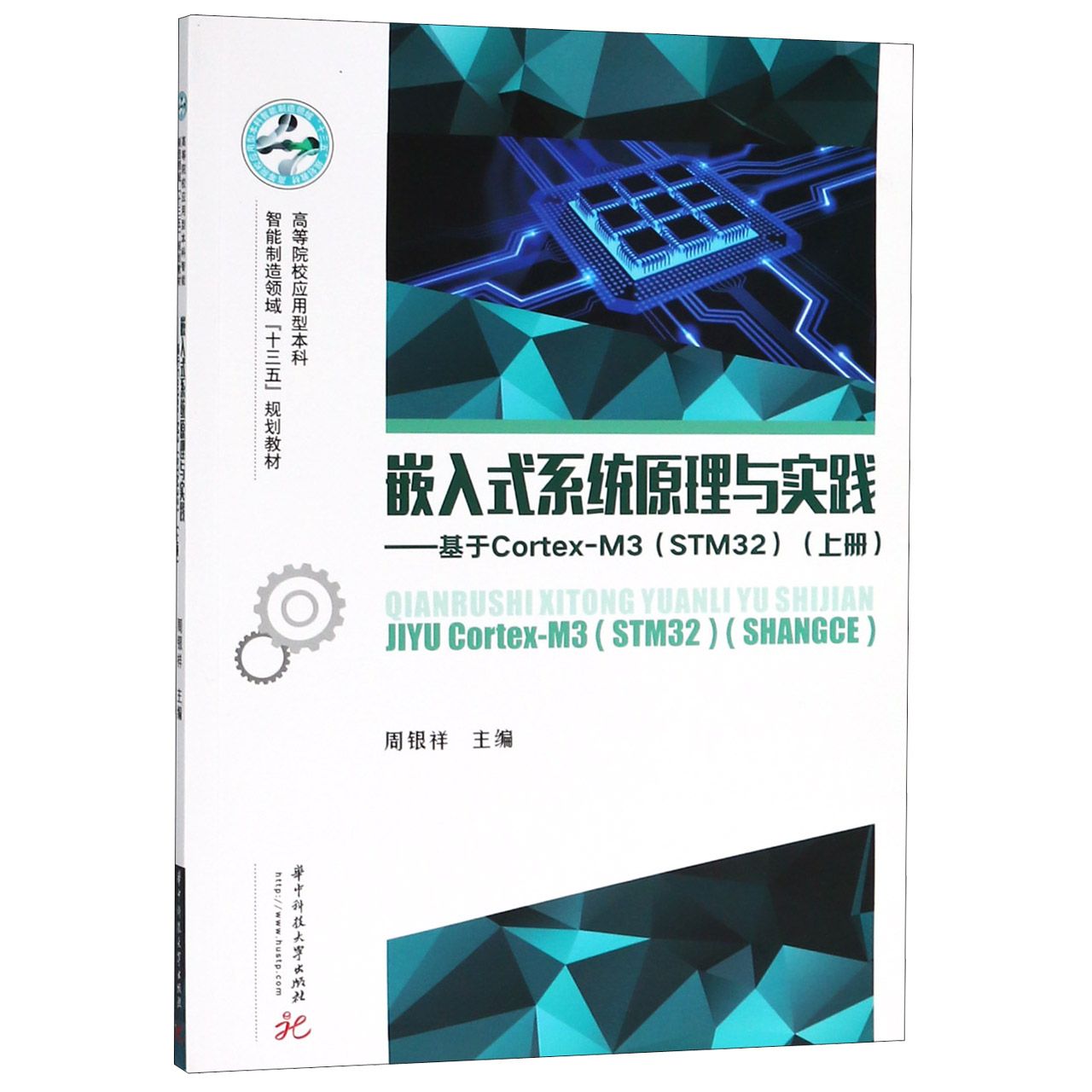 嵌入式系统原理与实践--基于Cortex-M3(STM32上高等院校应用型本科智能制造领域十三五 