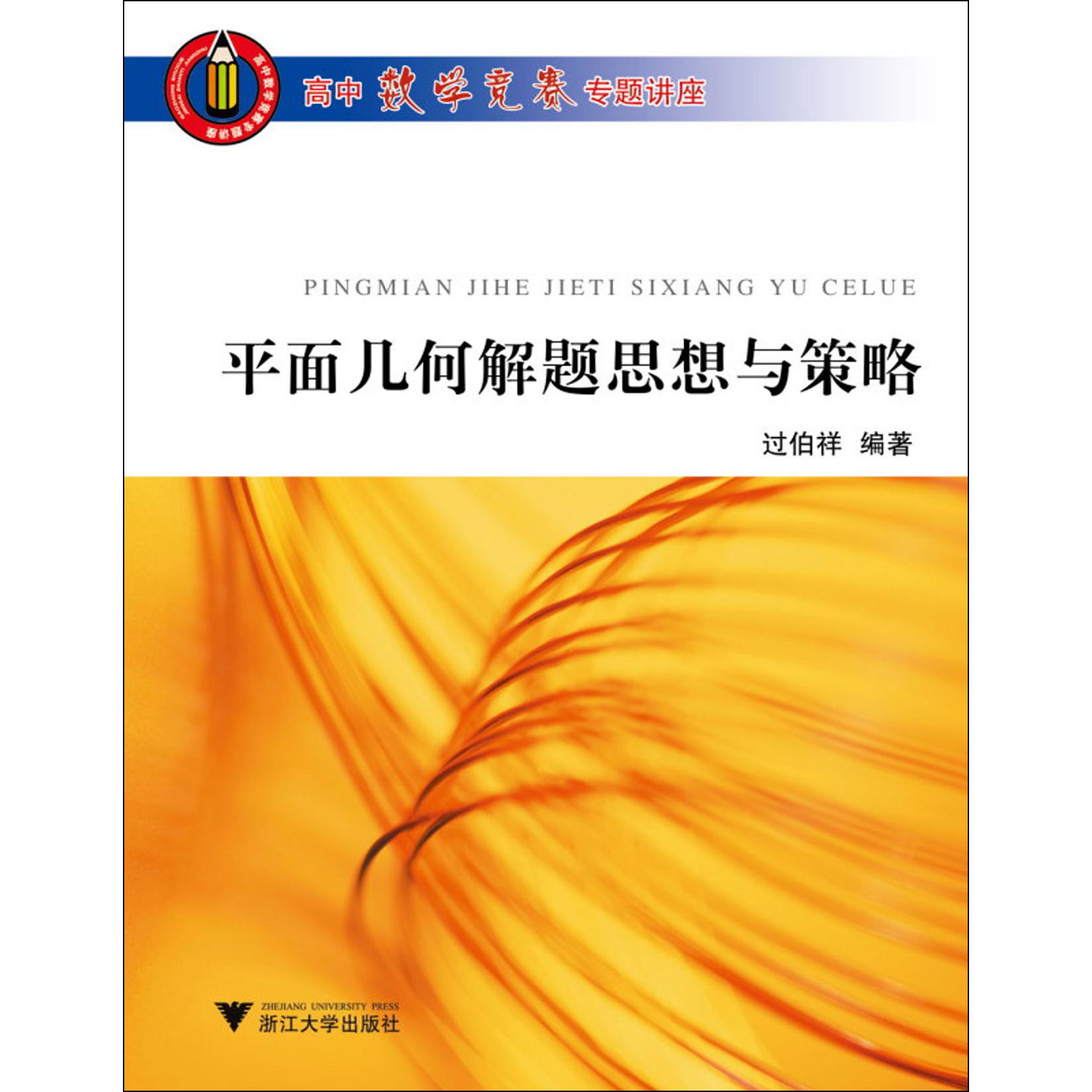 平面几何解题思想与策略/高中数学竞赛专题讲座