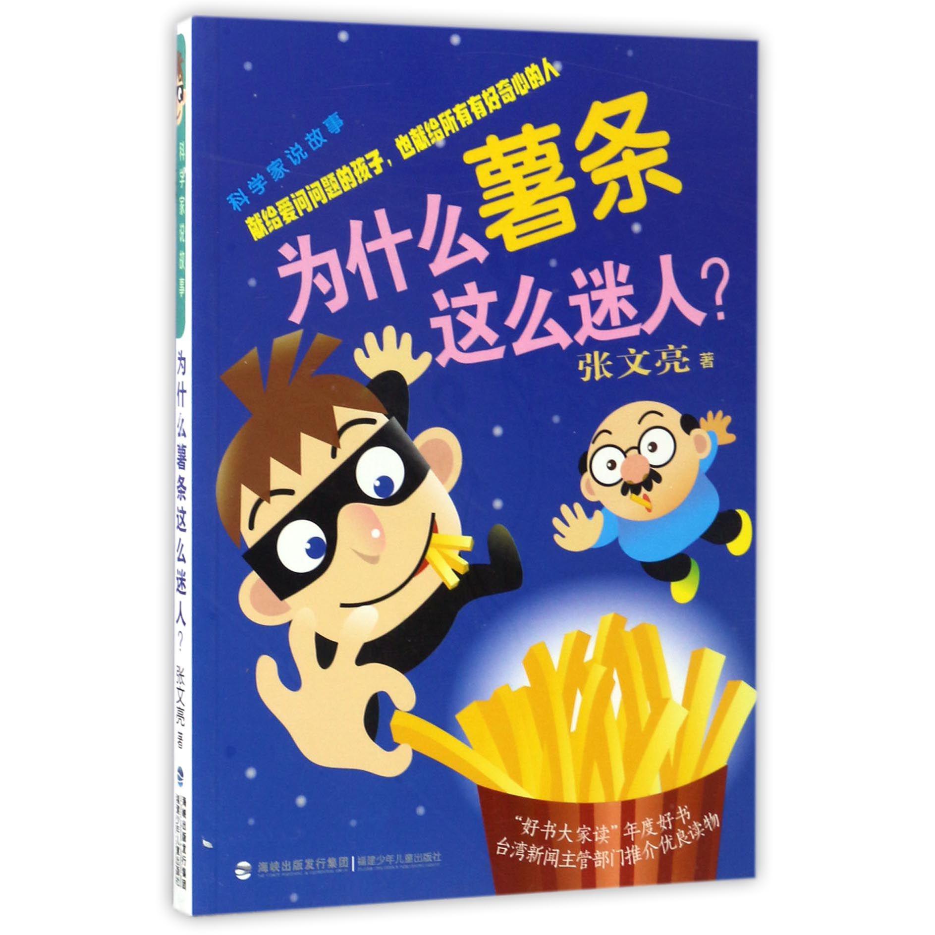 为什么薯条这么迷人/科学家说故事