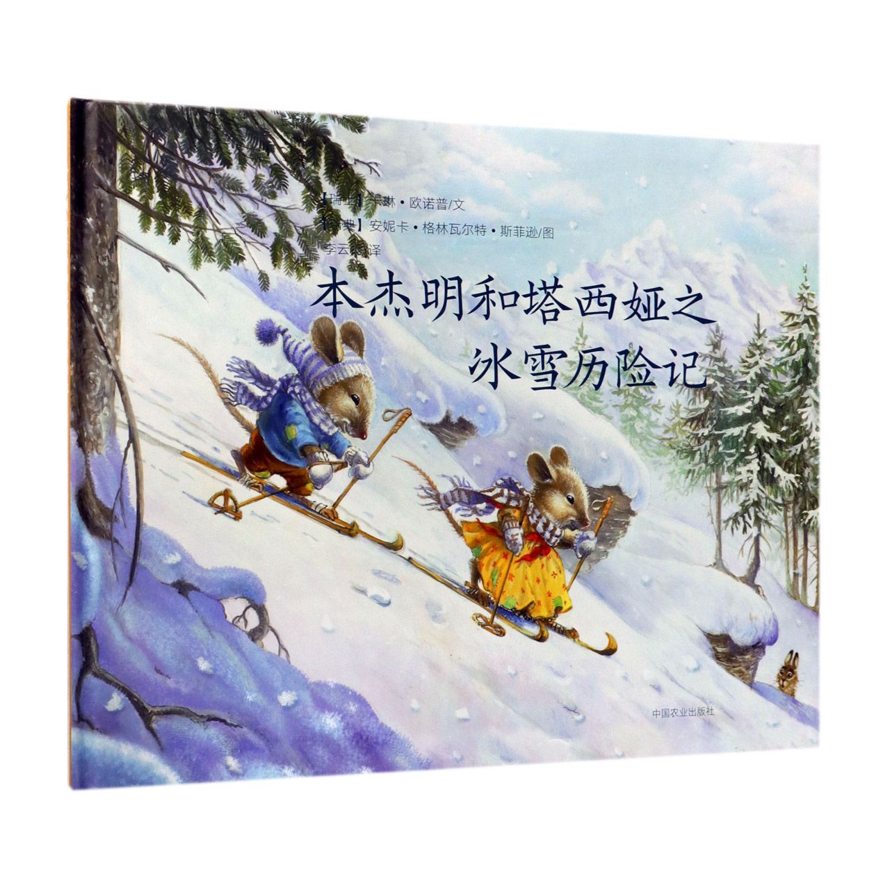 本杰明和塔西娅之冰雪历险记(精)