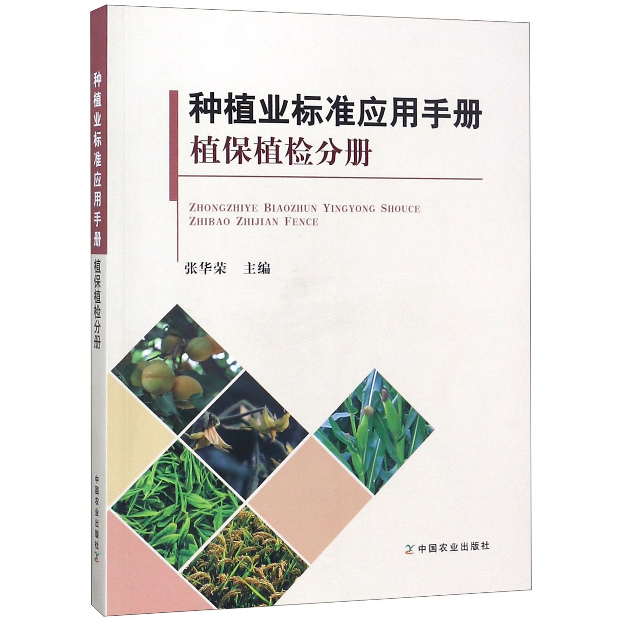 种植业标准应用手册(植保植检分册)