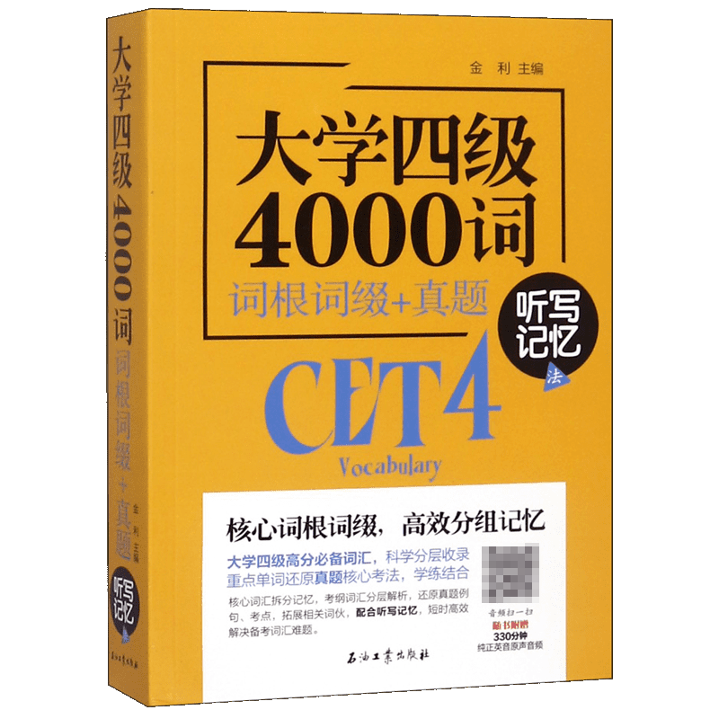 大学四级4000词(词根词缀+真题听写记忆法)