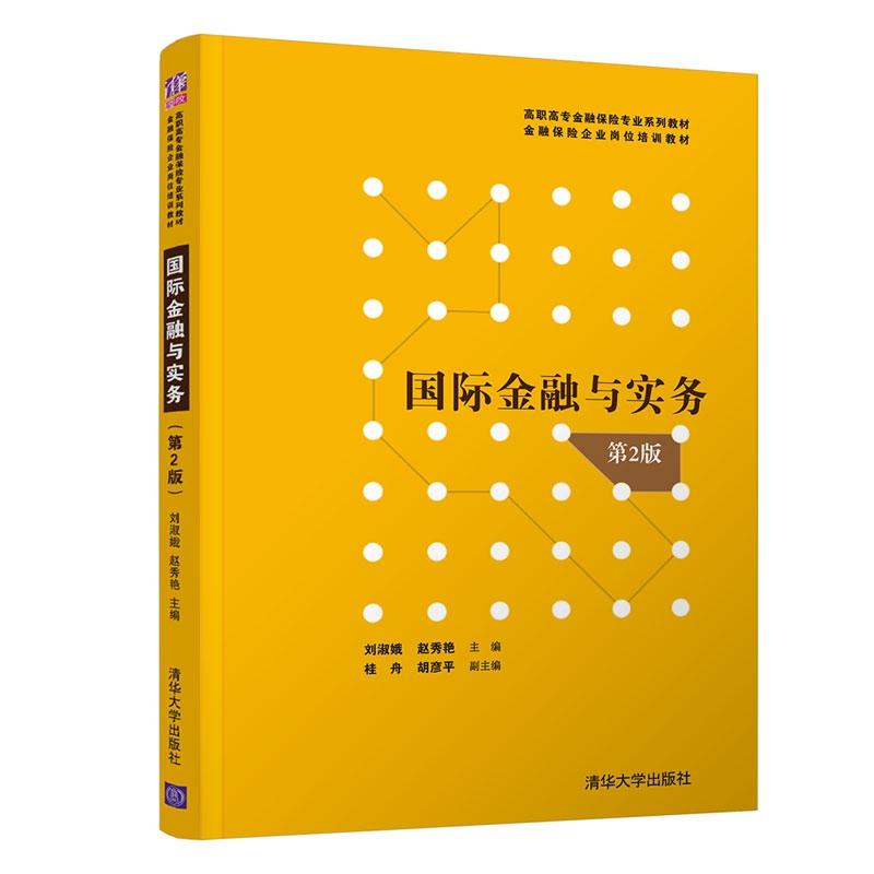国际金融与实务(第2版高职高专金融保险专业系列教材)